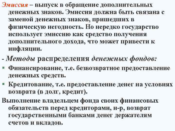 Эмиссия – выпуск в обращение дополнительных денежных знаков. Эмиссия должна быть связана с заменой