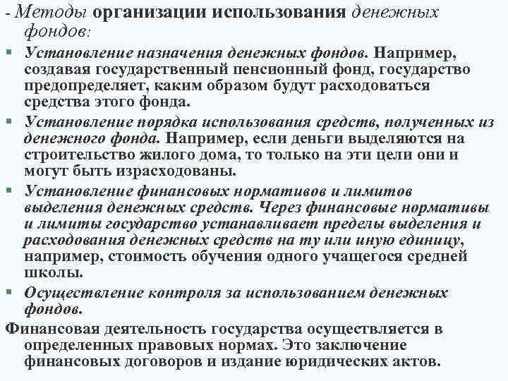 - Методы организации использования денежных фондов: § Установление назначения денежных фондов. Например, создавая государственный