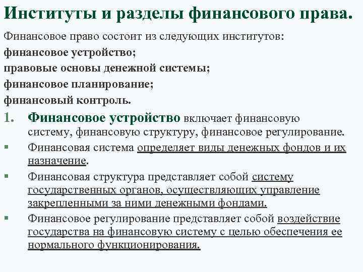 Институты и разделы финансового права. Финансовое право состоит из следующих институтов: финансовое устройство; правовые