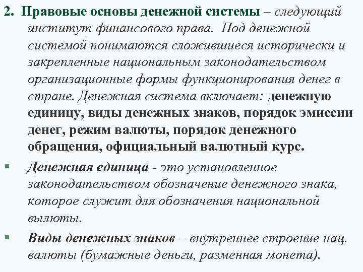 2. Правовые основы денежной системы – следующий институт финансового права. Под денежной системой понимаются