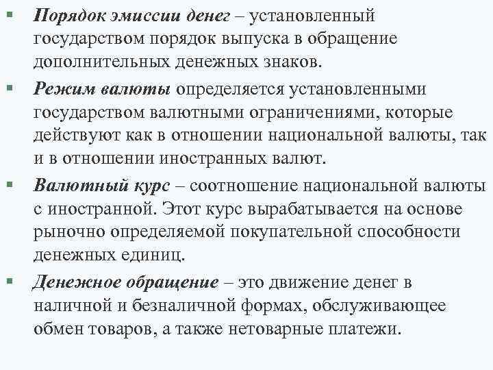 § § Порядок эмиссии денег – установленный государством порядок выпуска в обращение дополнительных денежных