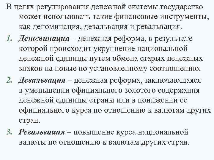 В целях регулирования денежной системы государство может использовать такие финансовые инструменты, как деноминация, девальвация