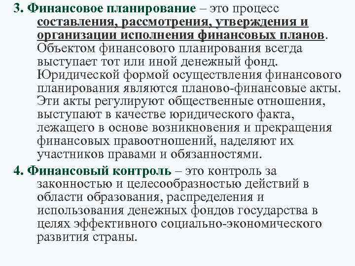 3. Финансовое планирование – это процесс составления, рассмотрения, утверждения и организации исполнения финансовых планов.