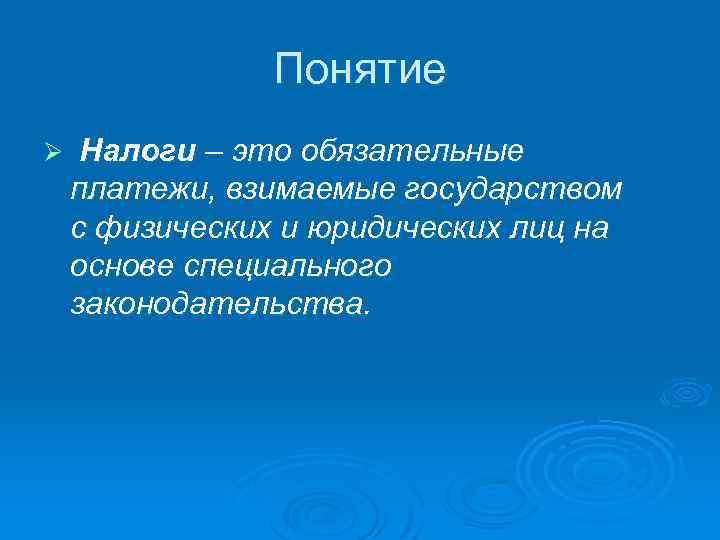 Понятие Ø Налоги – это обязательные платежи, взимаемые государством с физических и юридических лиц