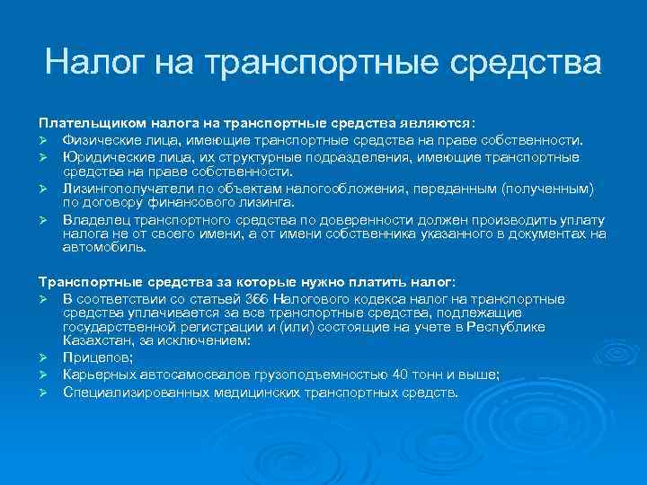 Налог на транспортные средства Плательщиком налога на транспортные средства являются: Ø Физические лица, имеющие