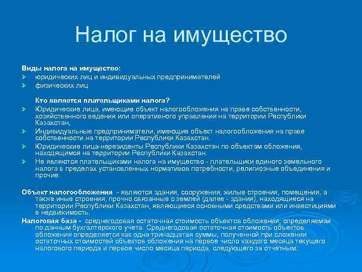 Налог на имущество Виды налога на имущество: Ø юридических лиц и индивидуальных предпринимателей Ø