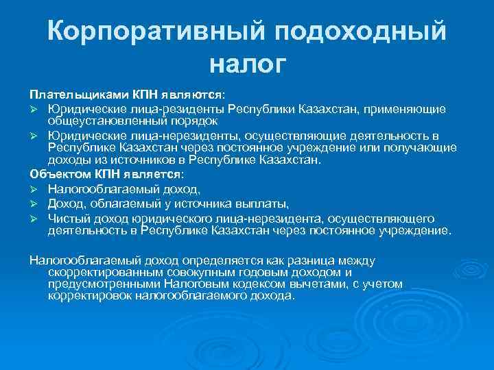 Резидент республики казахстан. Корпоративный подоходный налог. Корпоративный подоходный налог в РК презентация. КПН Казахстан что это. Объекты налогообложения КПН РК \.