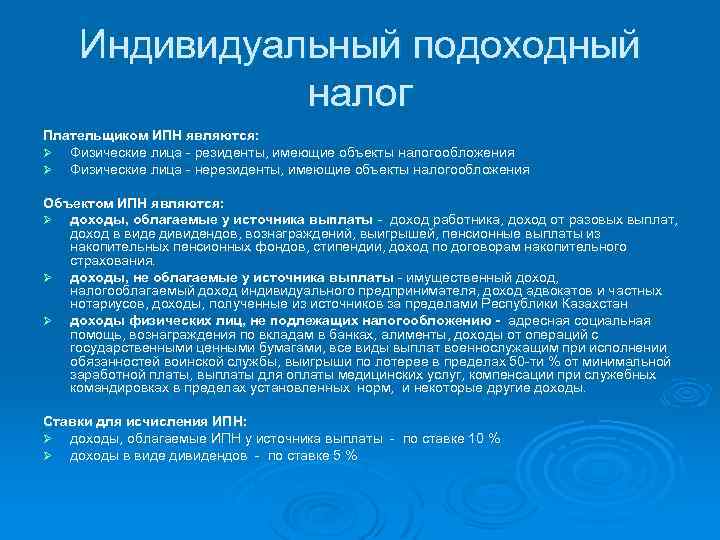 Индивидуальный подоходный налог Плательщиком ИПН являются: Ø Физические лица - резиденты, имеющие объекты налогообложения