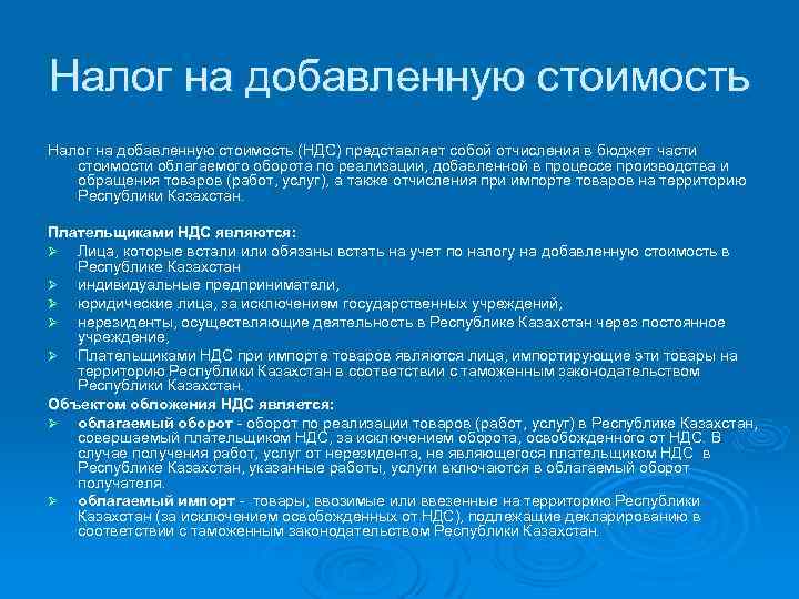 Налог на добавленную стоимость (НДС) представляет собой отчисления в бюджет части стоимости облагаемого оборота