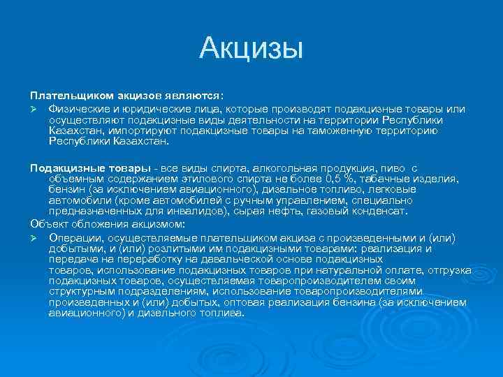 Акцизы Плательщиком акцизов являются: Ø Физические и юридические лица, которые производят подакцизные товары или