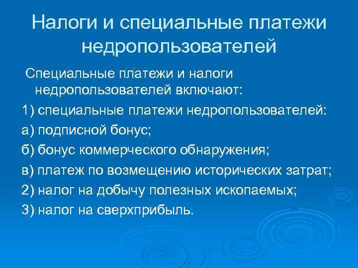 Налоги и специальные платежи недропользователей Специальные платежи и налоги недропользователей включают: 1) специальные платежи