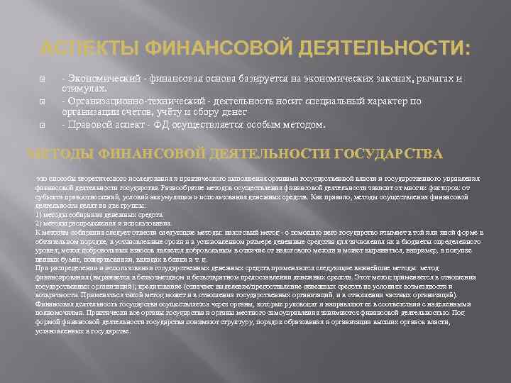 АСПЕКТЫ ФИНАНСОВОЙ ДЕЯТЕЛЬНОСТИ: - Экономический - финансовая основа базируется на экономических законах, рычагах и