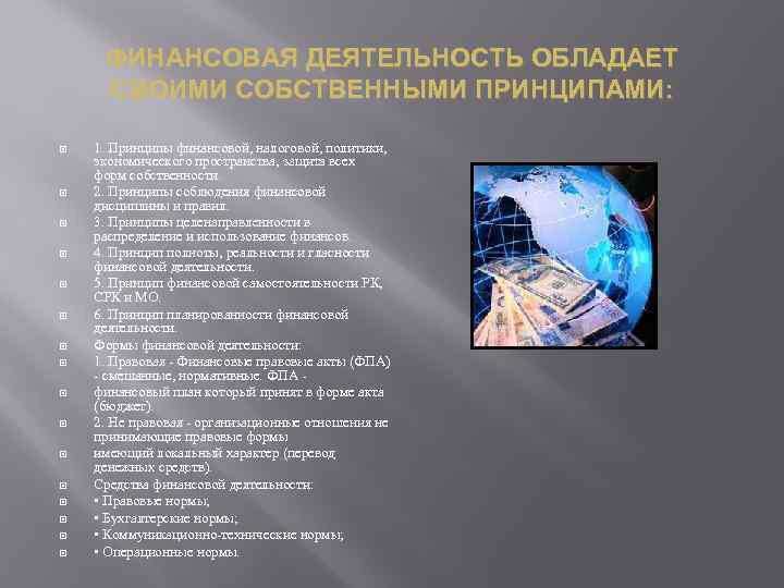 ФИНАНСОВАЯ ДЕЯТЕЛЬНОСТЬ ОБЛАДАЕТ СВОИМИ СОБСТВЕННЫМИ ПРИНЦИПАМИ: 1. Принципы финансовой, налоговой, политики, экономического пространства, защита