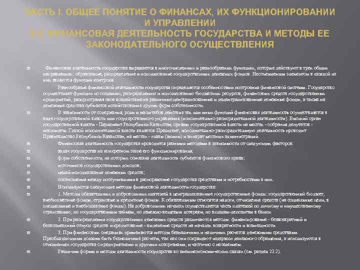 ЧАСТЬ I. ОБЩЕЕ ПОНЯТИЕ О ФИНАНСАХ, ИХ ФУНКЦИОНИРОВАНИИ И УПРАВЛЕНИИ 5. 2. ФИНАНСОВАЯ ДЕЯТЕЛЬНОСТЬ