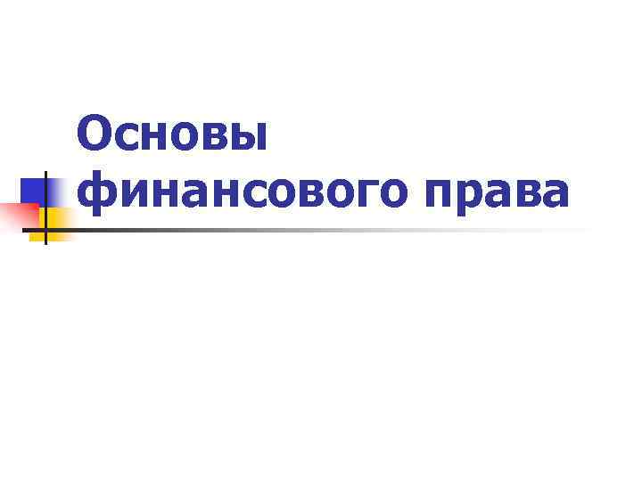 Основы финансового права 
