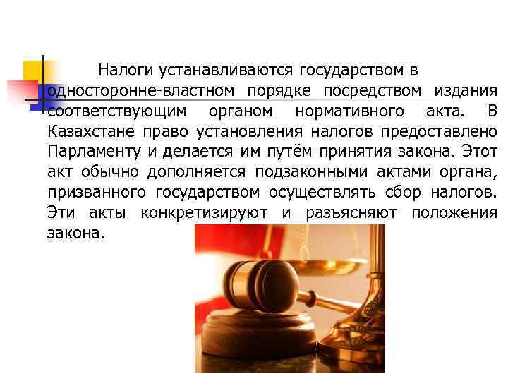 Налоги устанавливаются государством в односторонне-властном порядке посредством издания соответствующим органом нормативного акта. В Казахстане