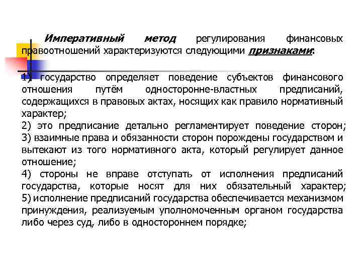 Императивный метод регулирования финансовых правоотношений характеризуются следующими признаками: 1) государство определяет поведение субъектов финансового
