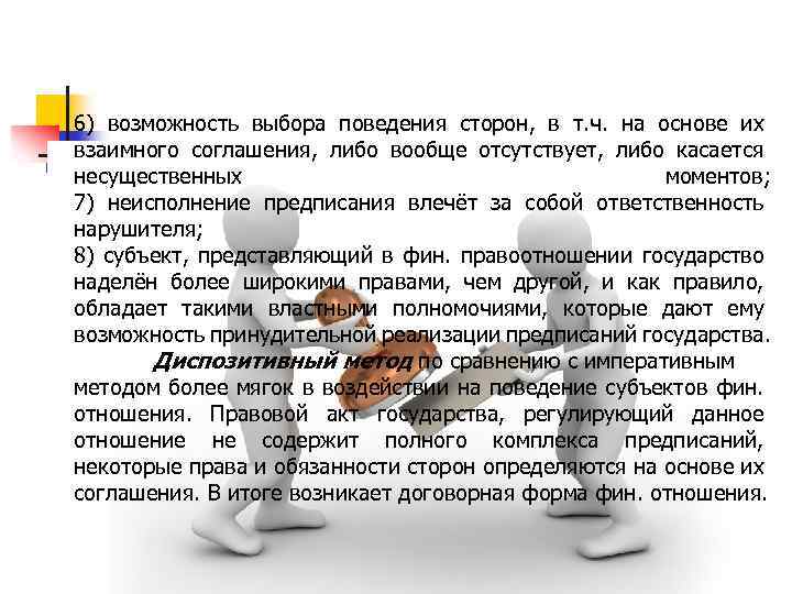 6) возможность выбора поведения сторон, в т. ч. на основе их взаимного соглашения, либо