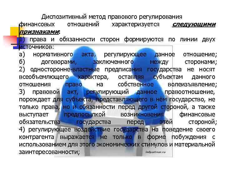 Диспозитивный метод правового регулирования финансовых отношений характеризуется следующими признаками: 1) права и обязанности сторон