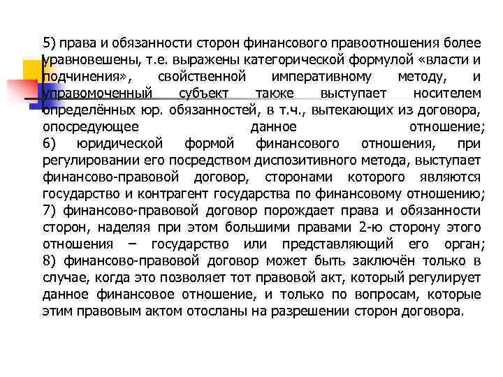 5) права и обязанности сторон финансового правоотношения более уравновешены, т. е. выражены категорической формулой