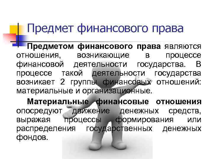 Предмет финансового права Предметом финансового права являются отношения, возникающие в процессе финансовой деятельности государства.