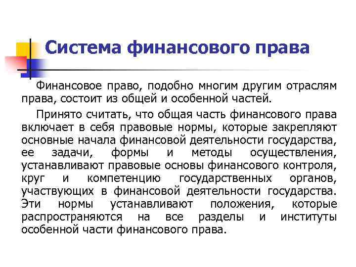 Система финансового права Финансовое право, подобно многим другим отраслям права, состоит из общей и