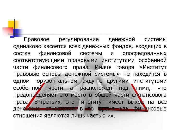 Правовое регулирование денежной системы одинаково касается всех денежных фондов, входящих в состав финансовой системы