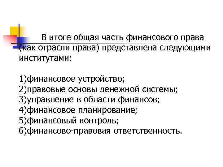 В итоге общая часть финансового права (как отрасли права) представлена следующими институтами: 1)финансовое устройство;