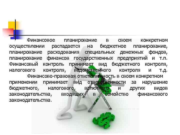 Финансовое планирование в своем конкретном осуществлении распадается на бюджетное планирование, планирование расходования специальных денежных