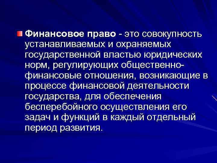 Совокупность установок. Финансовое право. Финансовое право презентация. Финансовое право это совокупность. Что регулирует финансовое право.