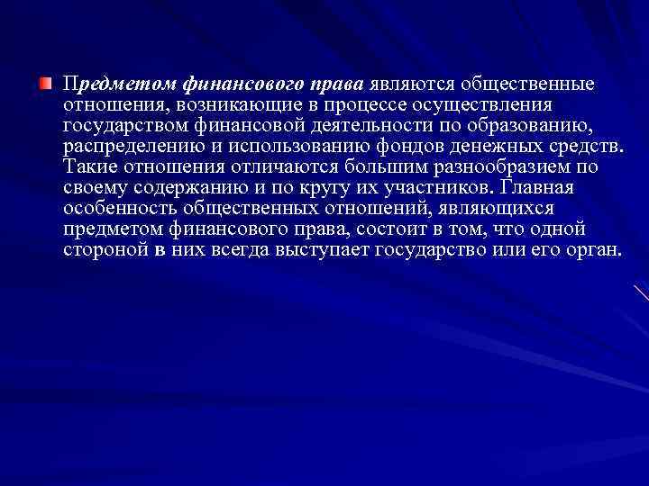 Предметом финансового права являются общественные отношения, возникающие в процессе осуществления государством финансовой деятельности по