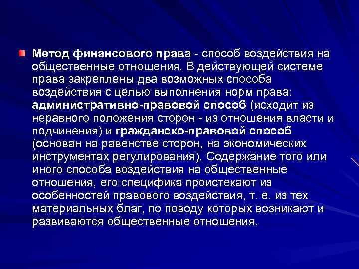 Метод финансового права - способ воздействия на общественные отношения. В действующей системе права закреплены