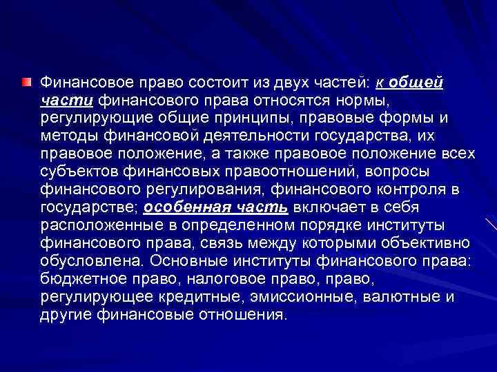 Финансовое право состоит из двух частей: к общей части финансового права относятся нормы, регулирующие