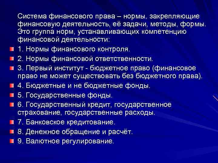 Система финансового права – нормы, закрепляющие финансовую деятельность, её задачи, методы, формы. Это группа
