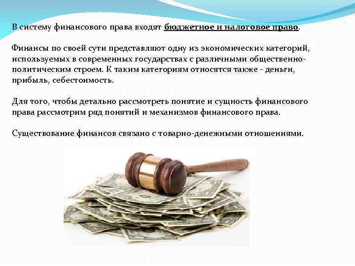 Денежная система финансовое право