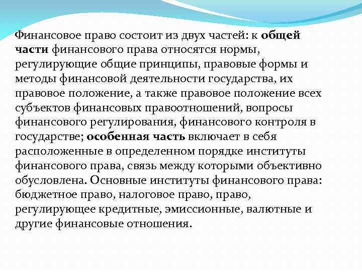 Финансовое право состоит из двух частей: к общей части финансового права относятся нормы, регулирующие