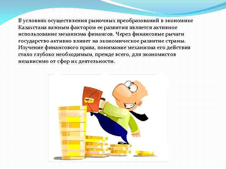 В условиях осуществления рыночных преобразований в экономике Казахстана важным фактором ее развития является активное