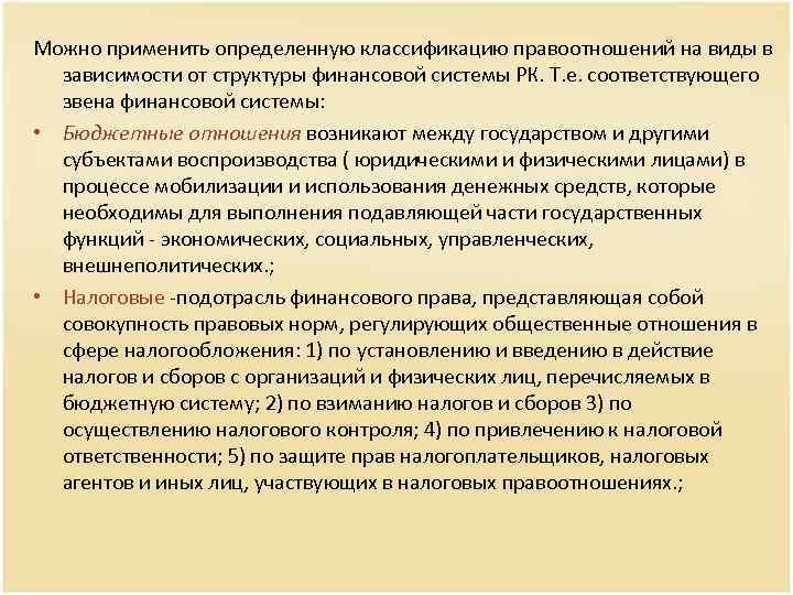 Можно применить определенную классификацию правоотношений на виды в зависимости от структуры финансовой системы РК.