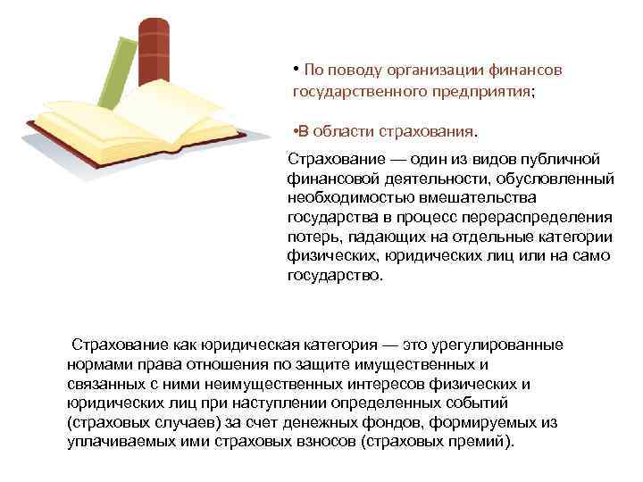  • По поводу организации финансов государственного предприятия; • В области страхования. Страхование —