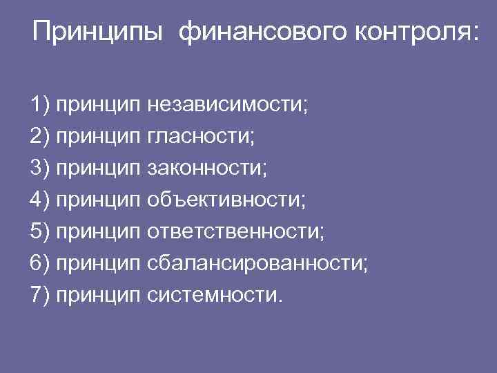 Принципы контроля. Принципы финансового контроля. Принципы финансового контрол. Принципы государственного финансового контроля. Принцип объективности финансового контроля.