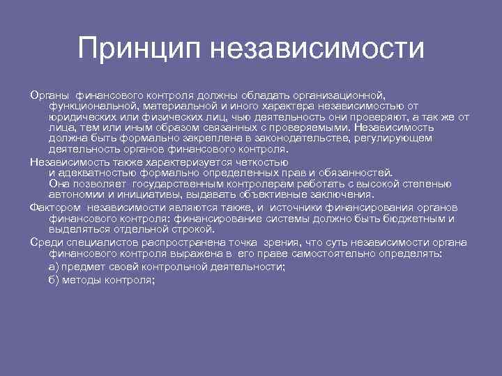 Проверка соответствия законодательству. Принцип независимости финансового контроля. Принципы финансового контроля. Принцип независимости в государственном финансовом контроле. Принцип независимости государственного финансового контроля пример.