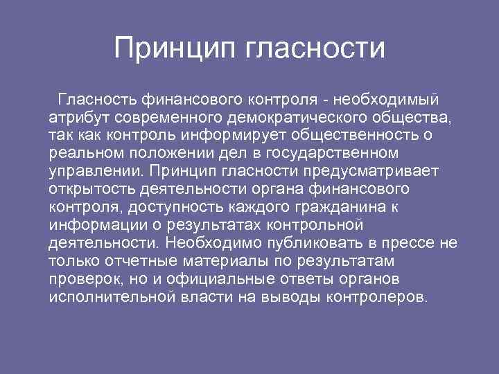 Проверка соответствия законодательству. Принцип гласности. Принцип гласности финансового контроля. Принцип гласности демократического общества. Принцип гласности финансового мониторинга.