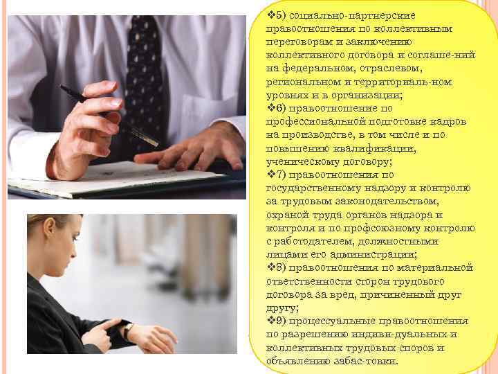 v 5) социально партнерские правоотношения по коллективным переговорам и заключению коллективного договора и соглаше