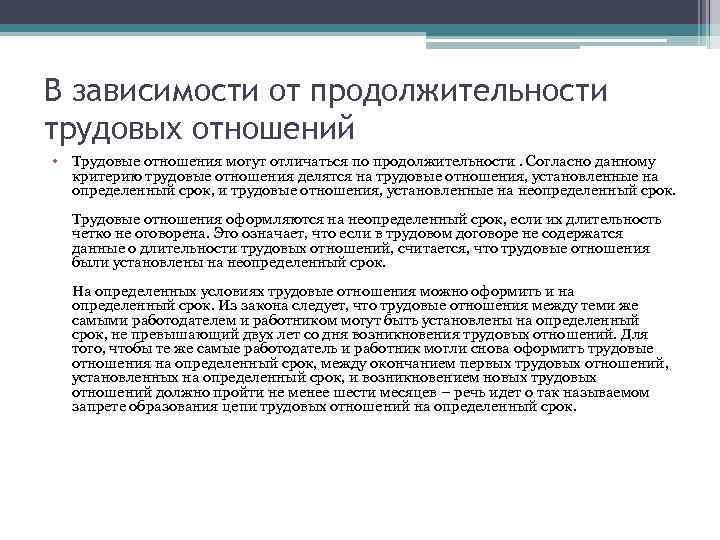 В зависимости от продолжительности трудовых отношений • Трудовые отношения могут отличаться по продолжительности. Согласно