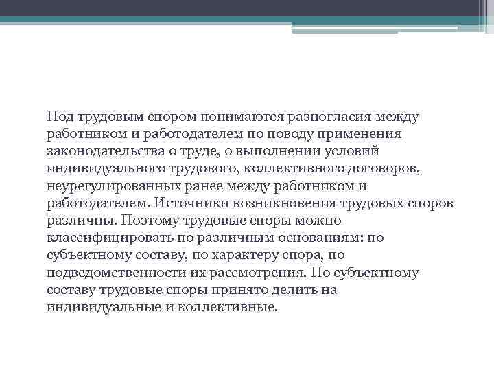 Под трудовым спором понимаются разногласия между работником и работодателем по поводу применения законодательства о