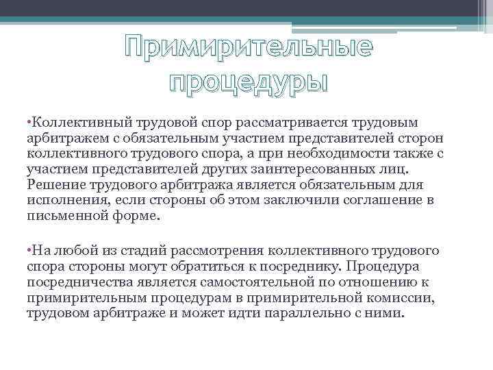 Решение трудовых. Примирительные процедуры в трудовых спорах. Коллективный трудовой спор примирительная комиссия. Понятие примирительные процедуры. Коллективный трудовой спор с участием посредника.