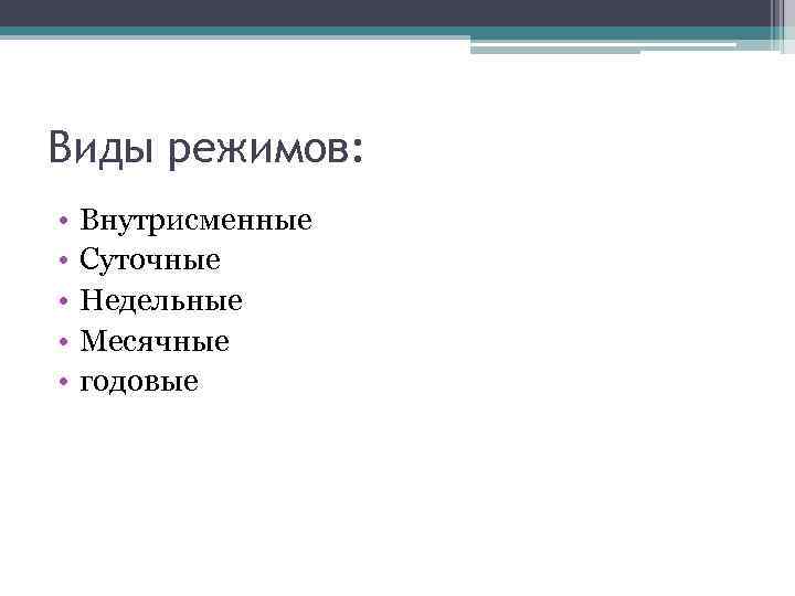 Виды режимов: • • • Внутрисменные Суточные Недельные Месячные годовые 