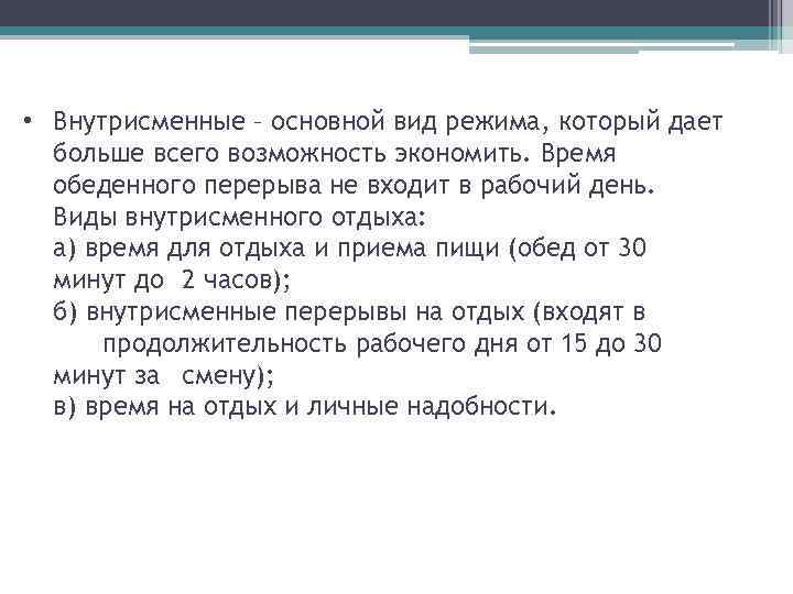  • Внутрисменные – основной вид режима, который дает больше всего возможность экономить. Время