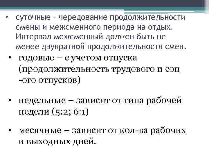  • суточные – чередование продолжительности смены и межсменного периода на отдых. Интервал межсменный