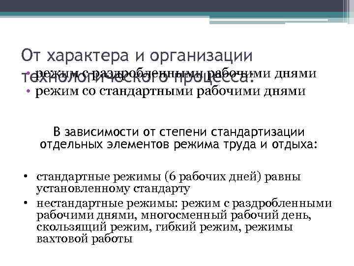 От характера и организации • режим с раздробленными рабочими технологического процесса: днями • режим